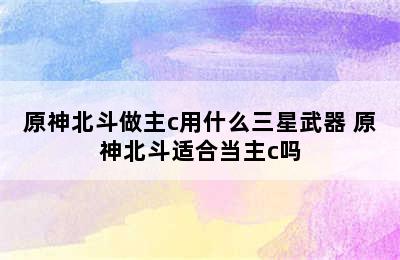 原神北斗做主c用什么三星武器 原神北斗适合当主c吗